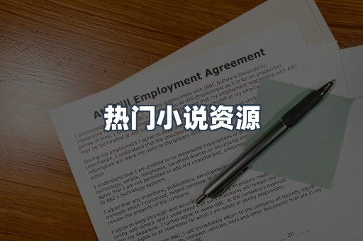 热门小说资源