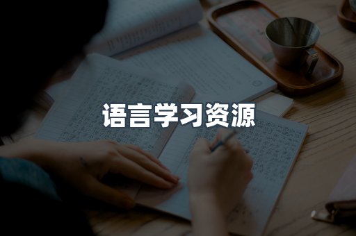 语言学习资源